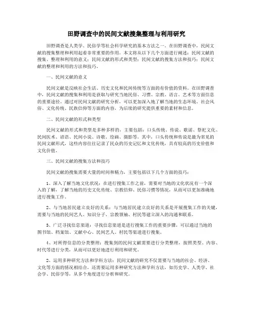 田野调查中的民间文献搜集整理与利用研究
