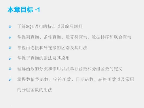 《Oracle数据库应用开发及实践》课件04_第4章 SQL 应用基础