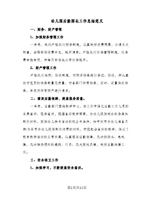 2024年幼儿园后勤园长工作总结范文（5篇）