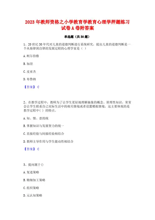 2023年教师资格之小学教育学教育心理学押题练习试卷A卷附答案