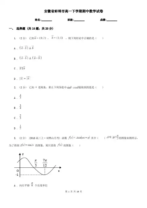 安徽省蚌埠市高一下学期期中数学试卷