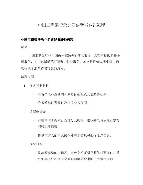 中国工商银行承兑汇票背书转让流程