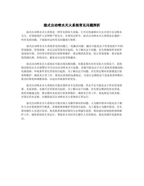 湿式自动喷水灭火系统常见问题探析