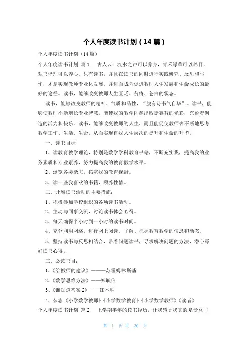 个人年度读书计划(14篇)