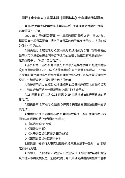 国开（中央电大）法学本科《国际私法》十年期末考试题库