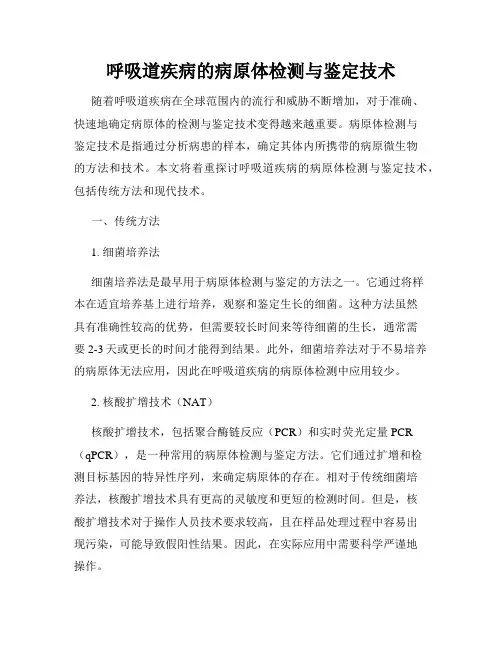 呼吸道疾病的病原体检测与鉴定技术