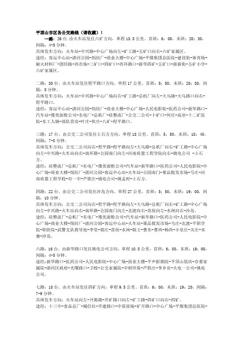 平顶山市区各公交路线(请收藏)!
