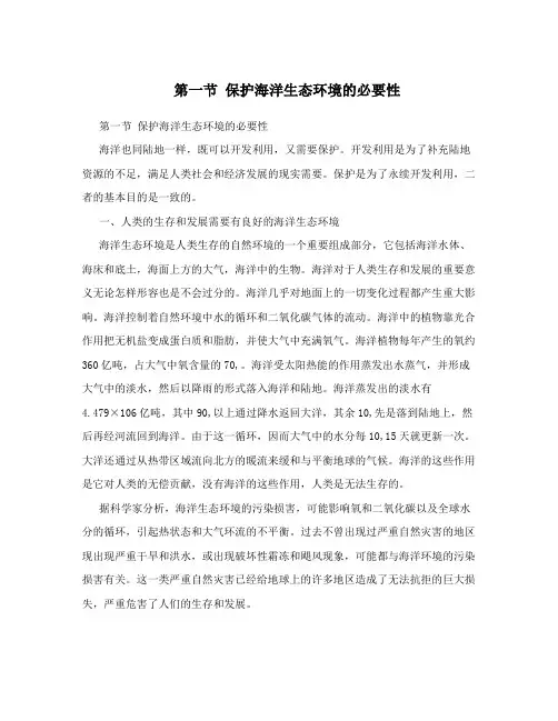 第一节保护海洋生态环境的必要性