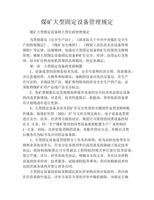 煤矿大型固定设备管理规定