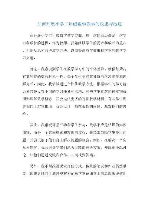 如何开展小学二年级数学教学的反思与改进