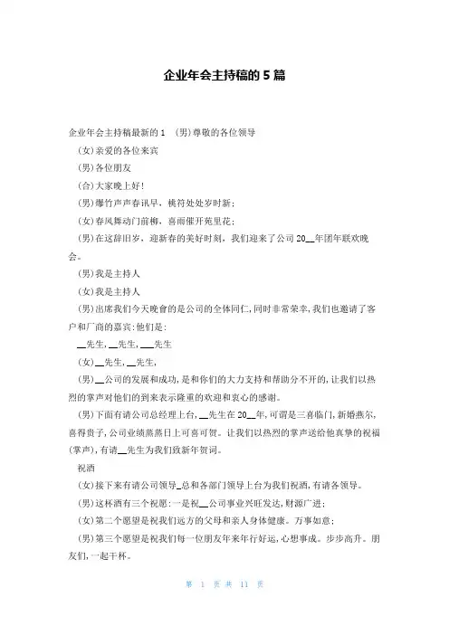 企业年会主持稿的5篇