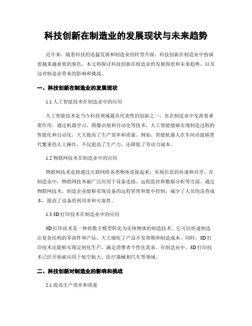 科技创新在制造业的发展现状与未来趋势