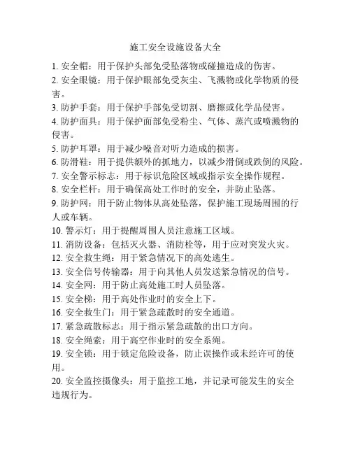 施工安全设施设备大全