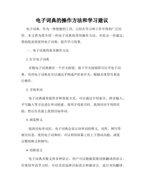 电子词典的操作方法和学习建议