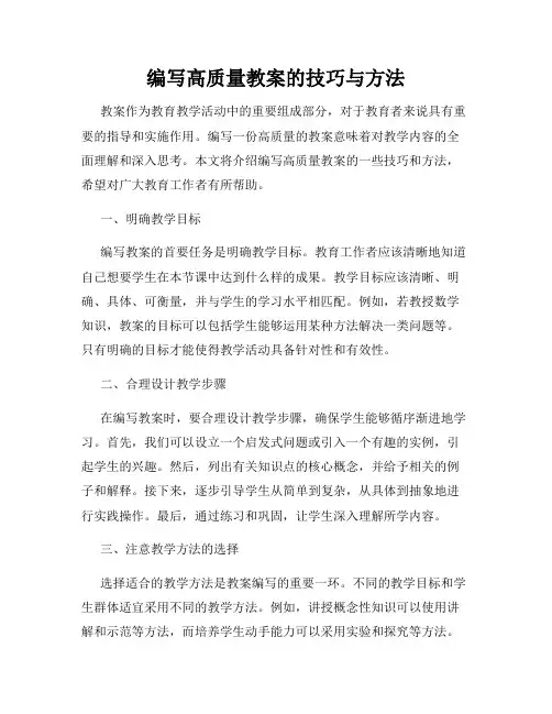 编写高质量教案的技巧与方法