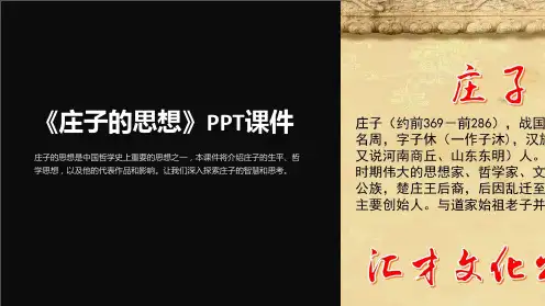 《庄子的思想》课件