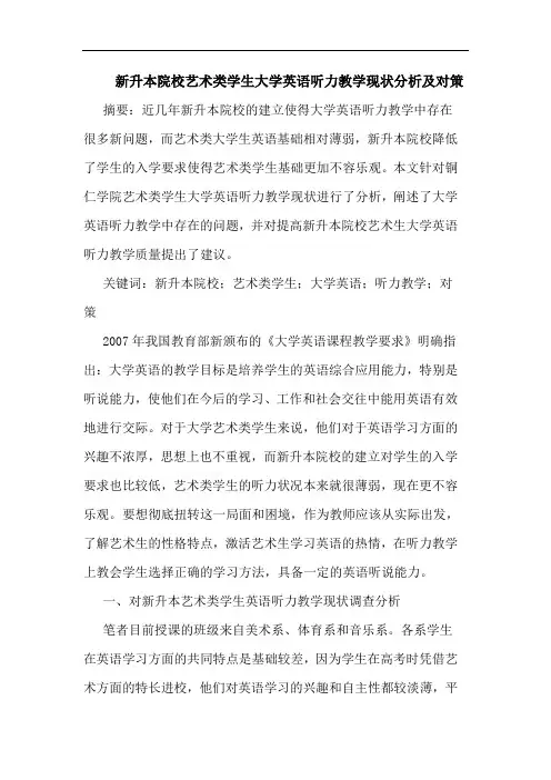 新升本院校艺术类学生大学英语听力教学现状分析及对策
