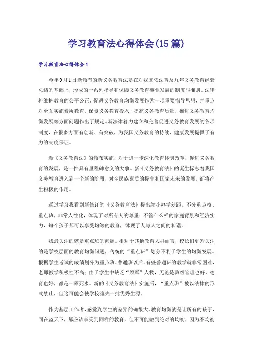 学习教育法心得体会(15篇)