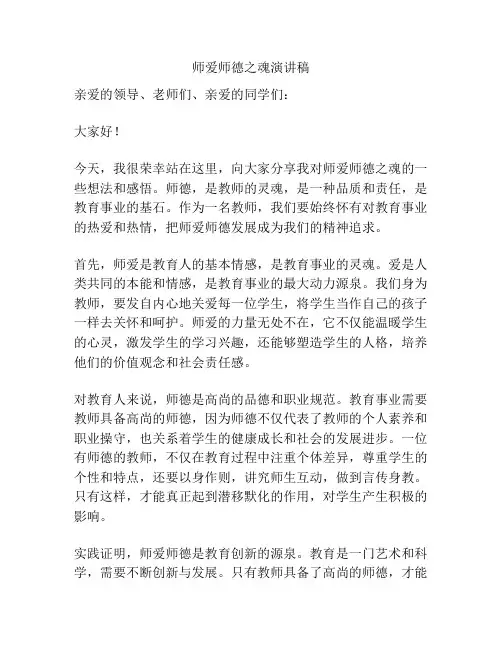 师爱师德之魂演讲稿
