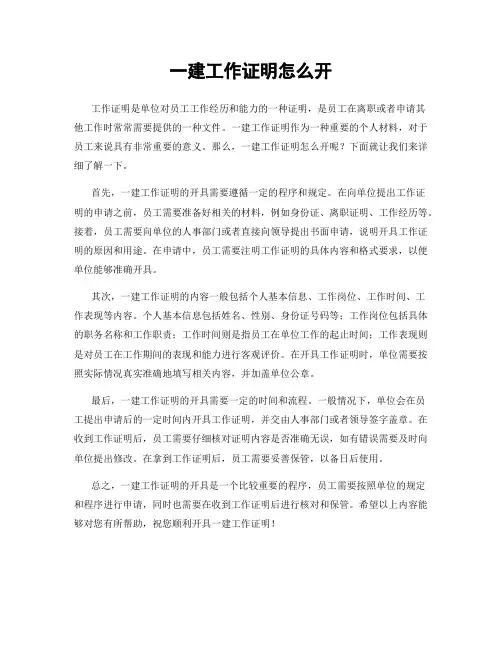 一建工作证明怎么开