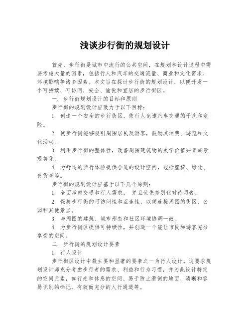浅谈步行街的规划设计