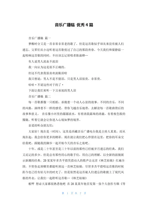 音乐广播稿 优秀4篇
