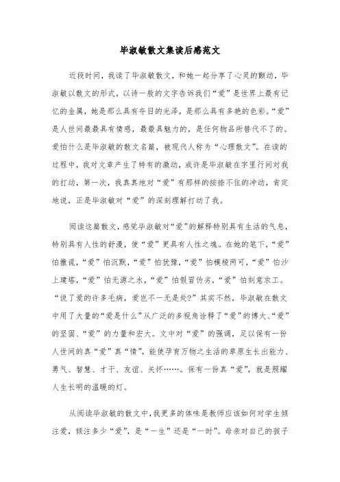 毕淑敏散文集读后感范文（二篇）