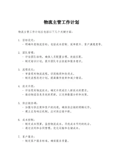 物流主管工作计划