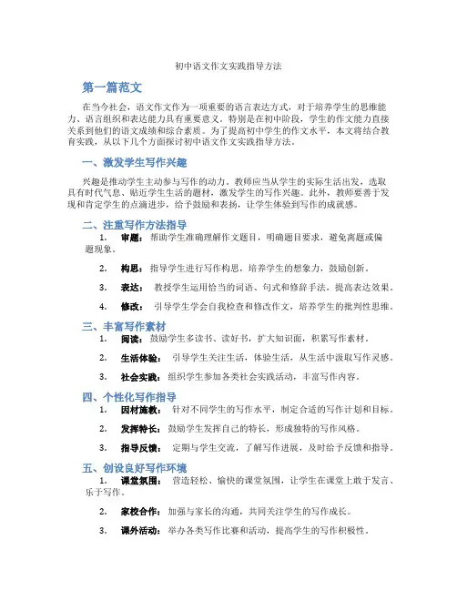 初中语文作文实践指导方法(含学习方法技巧、例题示范教学方法)