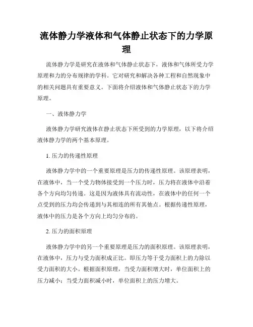 流体静力学液体和气体静止状态下的力学原理