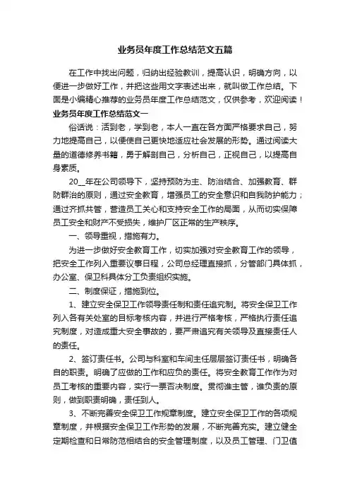 业务员年度工作总结范文五篇