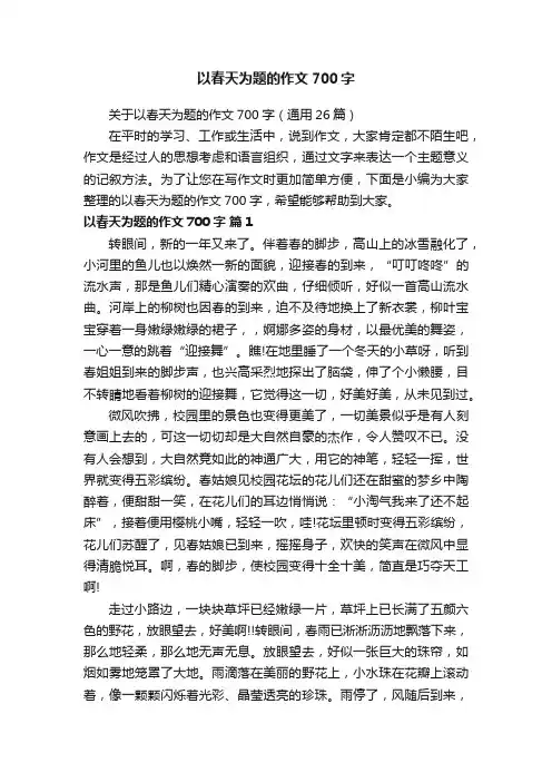 关于以春天为题的作文700字（通用26篇）