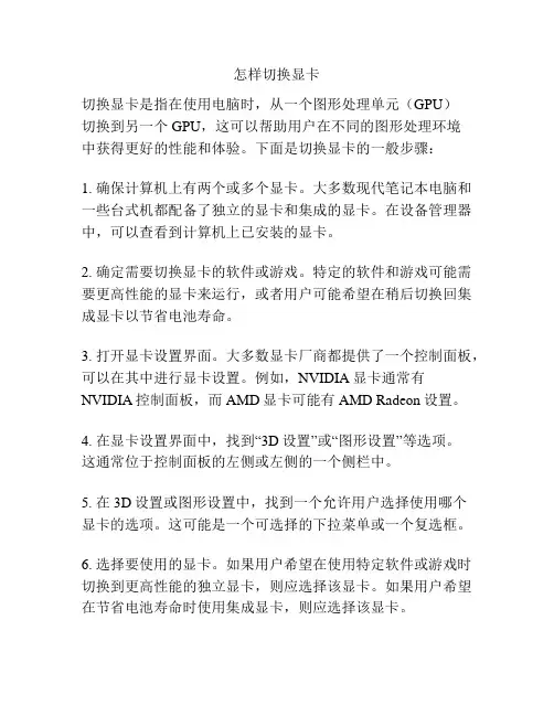 怎样切换显卡