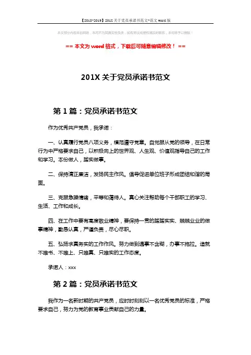 【2018-2019】201X关于党员承诺书范文-范文word版 (3页)