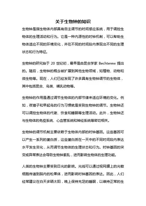 关于生物钟的知识