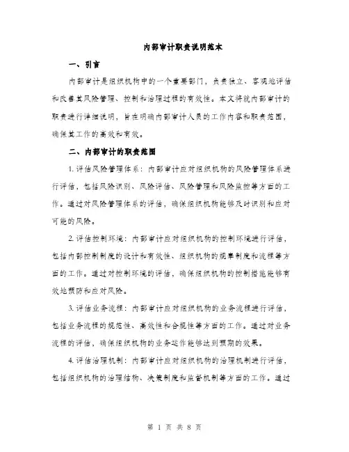 内部审计职责说明范本