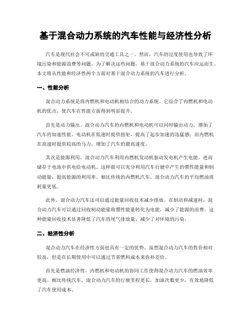 基于混合动力系统的汽车性能与经济性分析