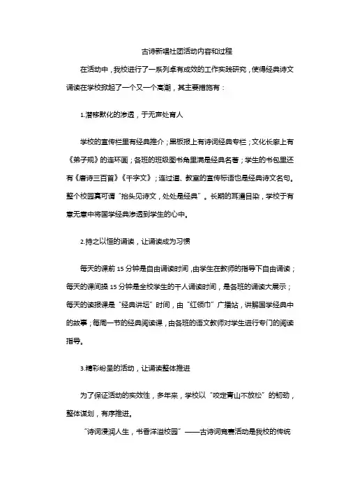 古诗新唱社团活动内容和过程