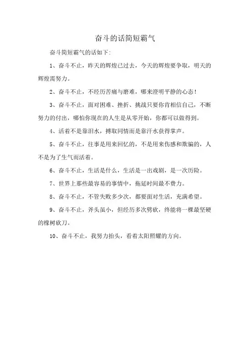 奋斗的话简短霸气