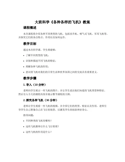 大班科学《各种各样的飞机》教案