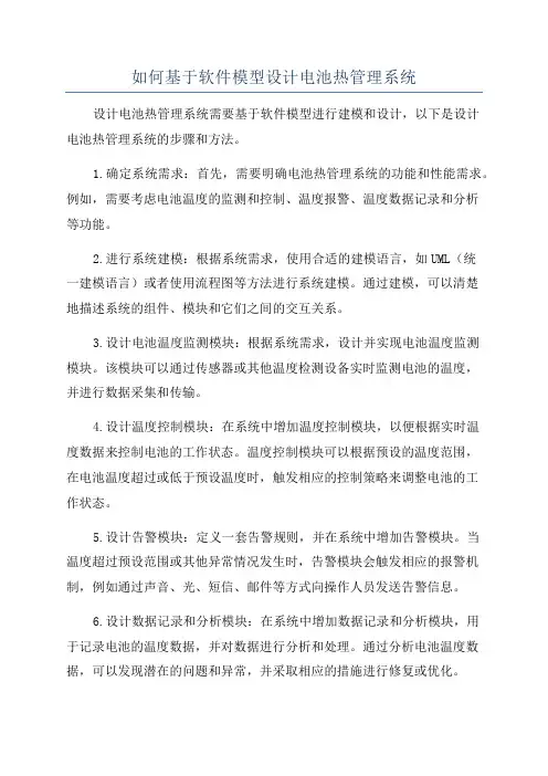 如何基于软件模型设计电池热管理系统