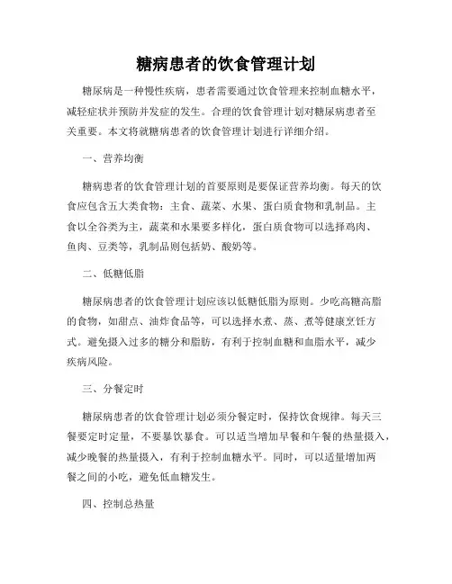 糖病患者的饮食管理计划