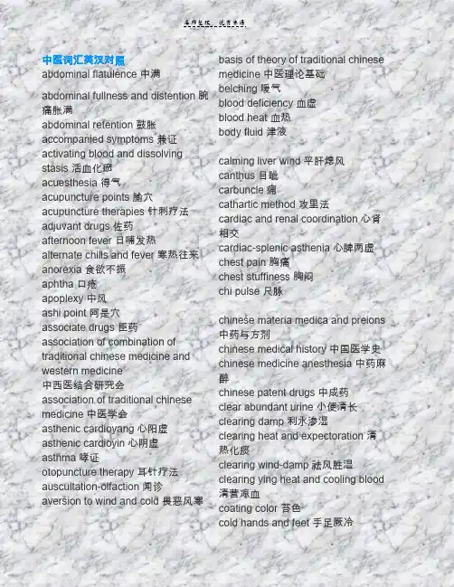 中医词汇英汉对照