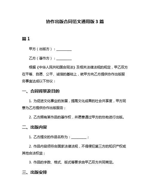 协作出版合同范文通用版3篇