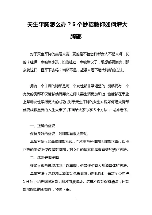 天生平胸怎么办？5个妙招教你如何增大胸部