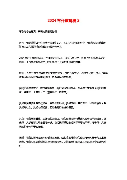 2024布什演讲稿2