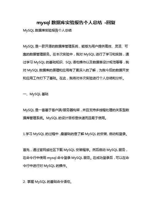 mysql数据库实验报告个人总结 -回复