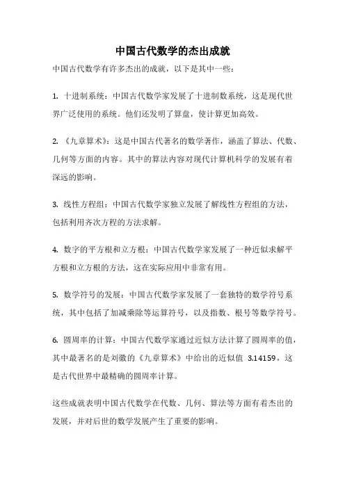中国古代数学的杰出成就
