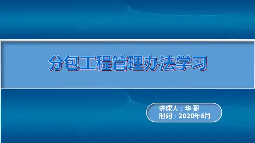 工程分包系统性学习课件PPT