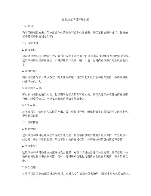 保密施工项目管理制度